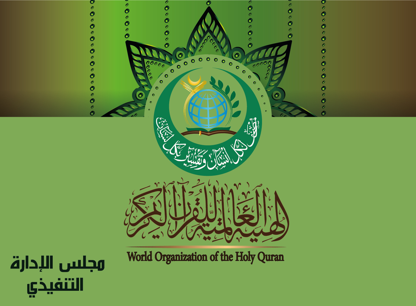 مجلس إدارة الهيئة العالمية للقُرآن الكريم