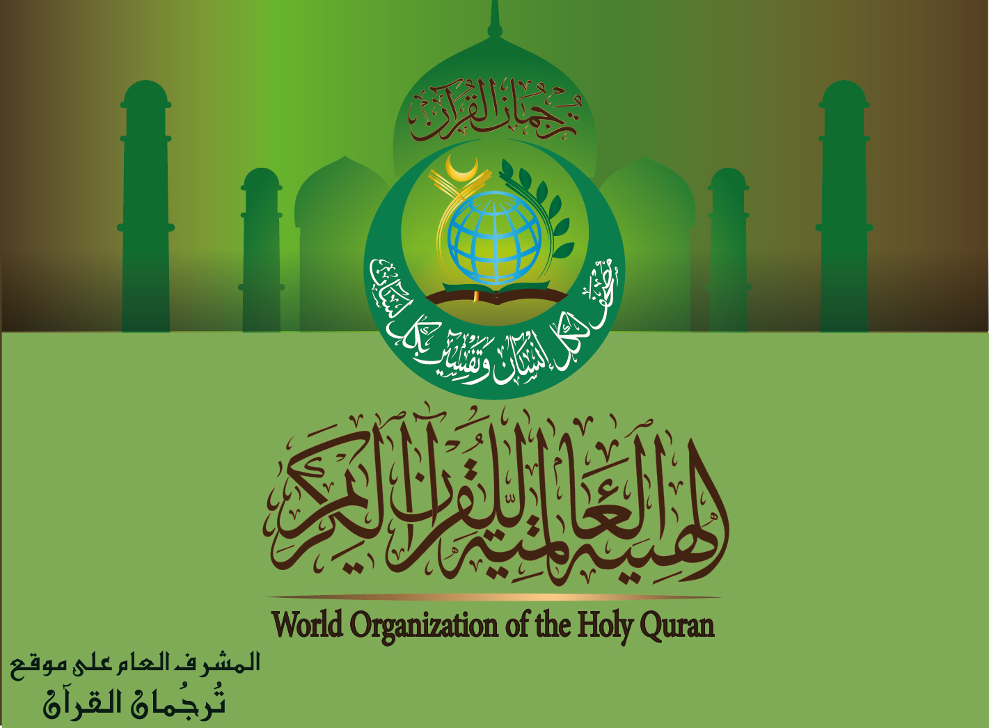 المشرف العام على موقع ((تُرجُمان القُرآن))